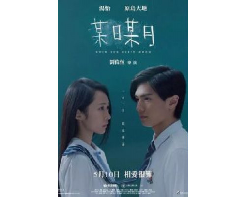 Когда солнце встречает луну (фильм 2018) смотреть онлайн - ЛордФильм Когда солнце встречает луну (фильм 2018) смотреть онлайн - ЛордФильм