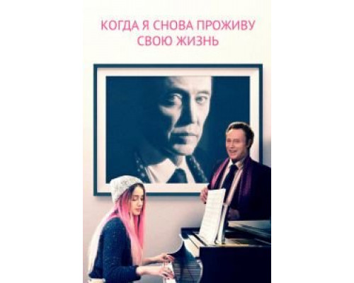 Когда я снова проживу свою жизнь (фильм 2015) смотреть онлайн - ЛордФильм Когда я снова проживу свою жизнь (фильм 2015) смотреть онлайн - ЛордФильм