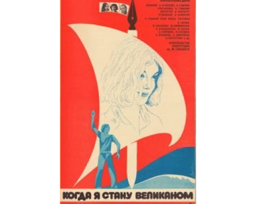 Когда я стану великаном  (фильм 1979) смотреть онлайн - ЛордФильм