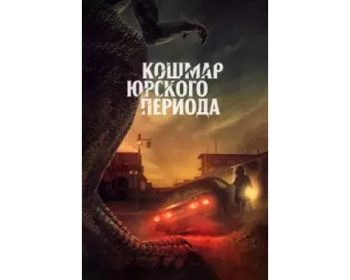   Коготь  (фильм 2021) смотреть онлайн - ЛордФильм
