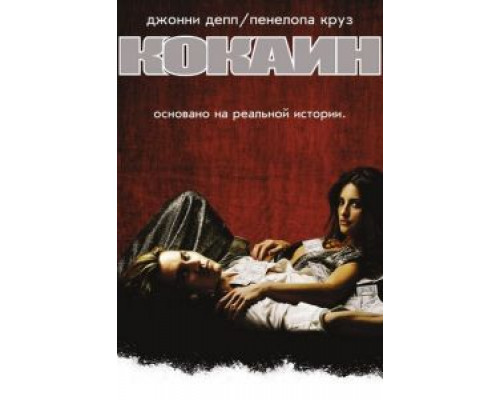 Кокаин (фильм 2001) смотреть онлайн - ЛордФильм Кокаин (фильм 2001) смотреть онлайн - ЛордФильм
