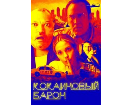 Кокаиновый барон (фильм 2019) смотреть онлайн - ЛордФильм Кокаиновый барон (фильм 2019) смотреть онлайн - ЛордФильм