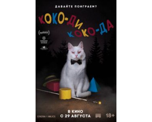 Коко-ди Коко-да (фильм 2019) смотреть онлайн - ЛордФильм Коко-ди Коко-да (фильм 2019) смотреть онлайн - ЛордФильм
