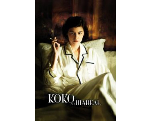 Коко до Шанель (фильм 2009) смотреть онлайн - ЛордФильм Коко до Шанель (фильм 2009) смотреть онлайн - ЛордФильм