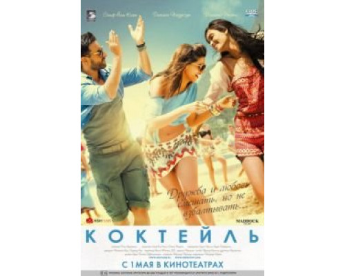 Коктейль (фильм 2012) смотреть онлайн - ЛордФильм Коктейль (фильм 2012) смотреть онлайн - ЛордФильм