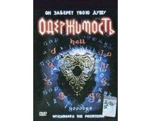 Колдовская доска 3: Одержимость (фильм 1995) смотреть онлайн - ЛордФильм Колдовская доска 3: Одержимость (фильм 1995) смотреть онлайн - ЛордФильм