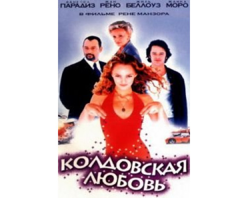 Колдовская любовь (фильм 1997) смотреть онлайн - ЛордФильм Колдовская любовь (фильм 1997) смотреть онлайн - ЛордФильм