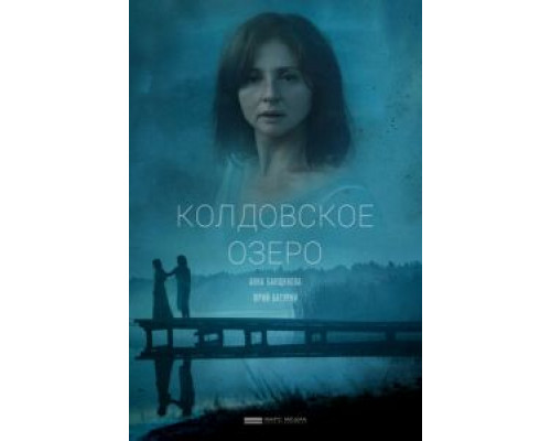 Колдовское озеро (фильм 2018) смотреть онлайн - ЛордФильм Колдовское озеро (фильм 2018) смотреть онлайн - ЛордФильм