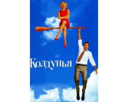 Колдунья (фильм 2005) смотреть онлайн - ЛордФильм Колдунья (фильм 2005) смотреть онлайн - ЛордФильм