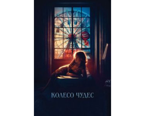 Колесо чудес (фильм 2017) смотреть онлайн - ЛордФильм Колесо чудес (фильм 2017) смотреть онлайн - ЛордФильм