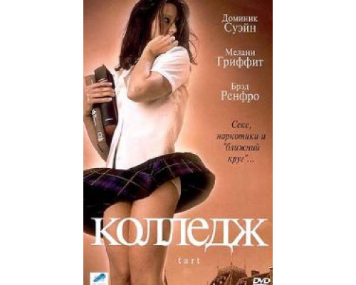 Колледж (фильм 2001) смотреть онлайн - ЛордФильм Колледж (фильм 2001) смотреть онлайн - ЛордФильм