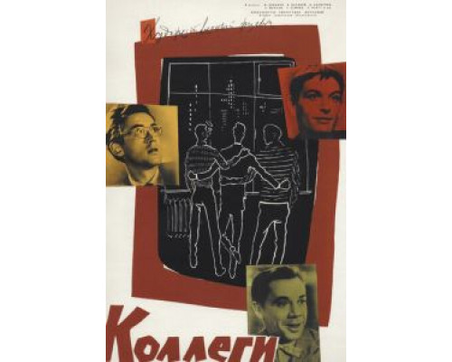 Коллеги  (фильм 1962) смотреть онлайн - ЛордФильм
