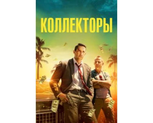   Коллекторы  (фильм 2018) смотреть онлайн - ЛордФильм