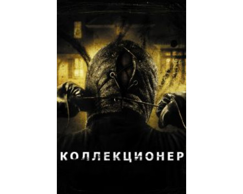   Коллекционер  (фильм 2009) смотреть онлайн - ЛордФильм