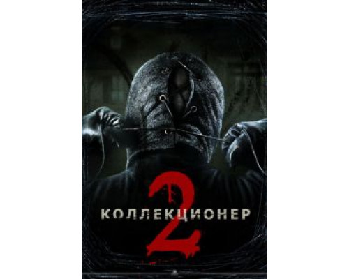 Коллекционер 2 (фильм 2012) смотреть онлайн - ЛордФильм Коллекционер 2 (фильм 2012) смотреть онлайн - ЛордФильм