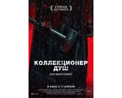 Коллекционер душ (фильм 2024) смотреть онлайн - ЛордФильм Коллекционер душ (фильм 2024) смотреть онлайн - ЛордФильм
