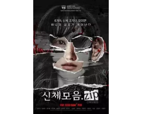 Коллекция тел  (фильм 2022) смотреть онлайн - ЛордФильм