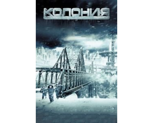 Колония (фильм 2013) смотреть онлайн - ЛордФильм Колония (фильм 2013) смотреть онлайн - ЛордФильм