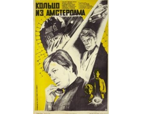 Кольцо из Амстердама  (фильм 1981) смотреть онлайн - ЛордФильм