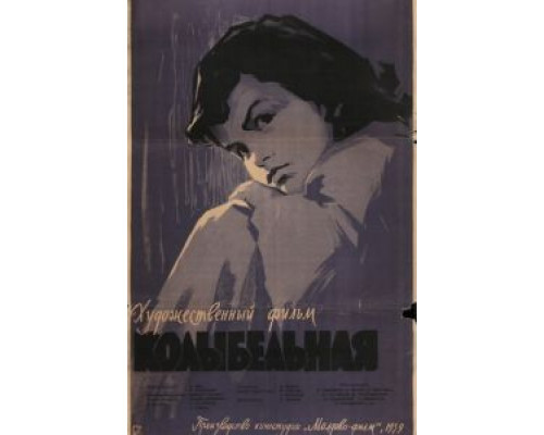Колыбельная  (фильм 1959) смотреть онлайн - ЛордФильм