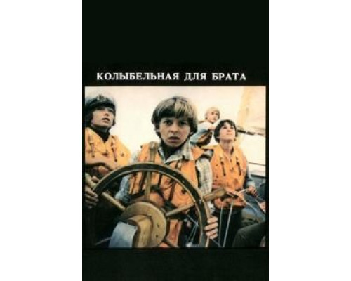 Колыбельная для брата  (фильм 1982) смотреть онлайн - ЛордФильм