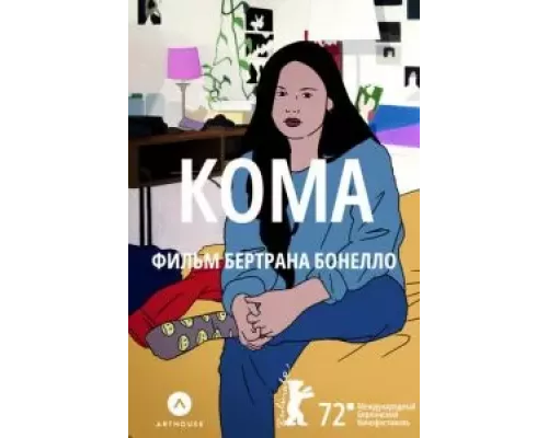 Кома (фильм 2022) смотреть онлайн - ЛордФильм Кома (фильм 2022) смотреть онлайн - ЛордФильм