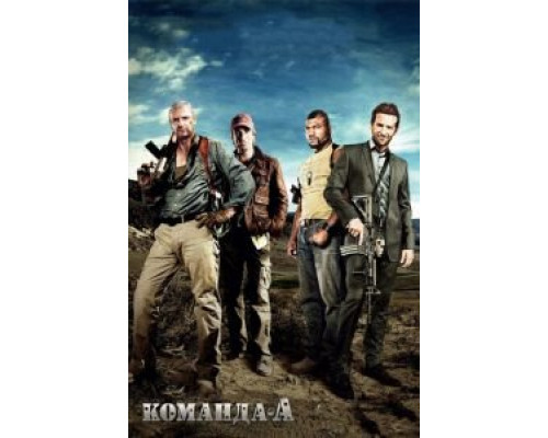 Команда «А» (фильм 2010) смотреть онлайн - ЛордФильм Команда «А» (фильм 2010) смотреть онлайн - ЛордФильм
