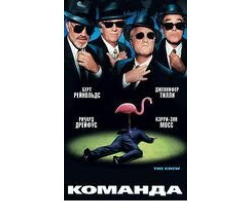 Команда (фильм 2000) смотреть онлайн - ЛордФильм Команда (фильм 2000) смотреть онлайн - ЛордФильм