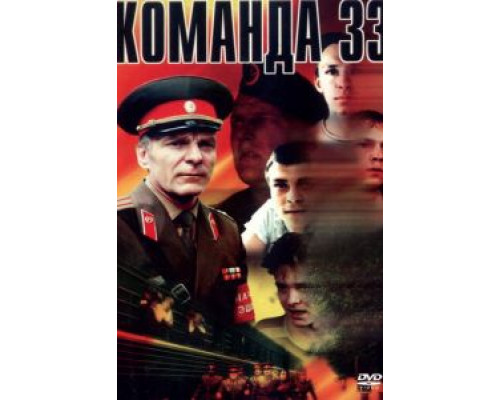 Команда 33  (фильм 1988) смотреть онлайн - ЛордФильм