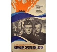 Командир счастливой «Щуки» (1972)