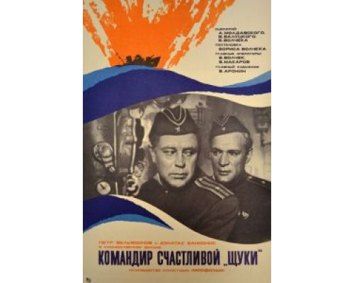   Командир счастливой «Щуки»  (фильм 1972) смотреть онлайн - ЛордФильм