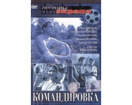 Командировка  (фильм 1961) смотреть онлайн - ЛордФильм