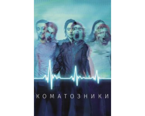 Коматозники (фильм 2017) смотреть онлайн - ЛордФильм Коматозники (фильм 2017) смотреть онлайн - ЛордФильм