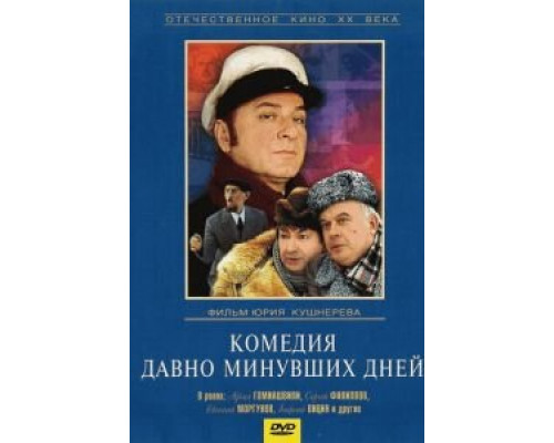 Комедия давно минувших дней  (фильм 1980) смотреть онлайн - ЛордФильм