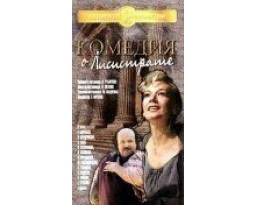Комедия о Лисистрате (фильм 1989) смотреть онлайн - ЛордФильм Комедия о Лисистрате (фильм 1989) смотреть онлайн - ЛордФильм
