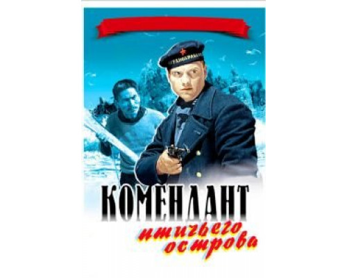 Комендант птичьего острова (фильм 1939) смотреть онлайн - ЛордФильм Комендант птичьего острова (фильм 1939) смотреть онлайн - ЛордФильм