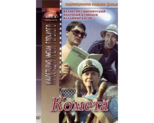   Комета  (фильм 1983) смотреть онлайн - ЛордФильм