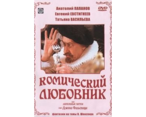 Комический любовник, или Любовные затеи сэра Джона Фальстафа  (фильм 1983) смотреть онлайн - ЛордФильм