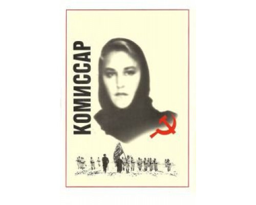   Комиссар  (фильм 1967) смотреть онлайн - ЛордФильм