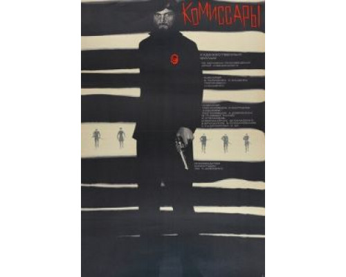 Комиссары  (фильм 1969) смотреть онлайн - ЛордФильм