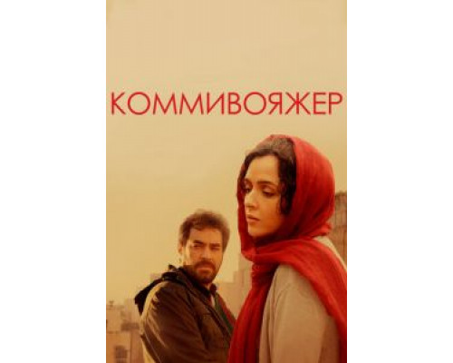 Коммивояжер (фильм 2016) смотреть онлайн - ЛордФильм Коммивояжер (фильм 2016) смотреть онлайн - ЛордФильм