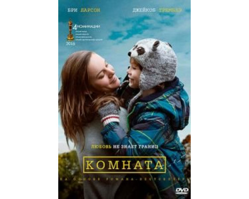 Комната (фильм 2015) смотреть онлайн - ЛордФильм Комната (фильм 2015) смотреть онлайн - ЛордФильм