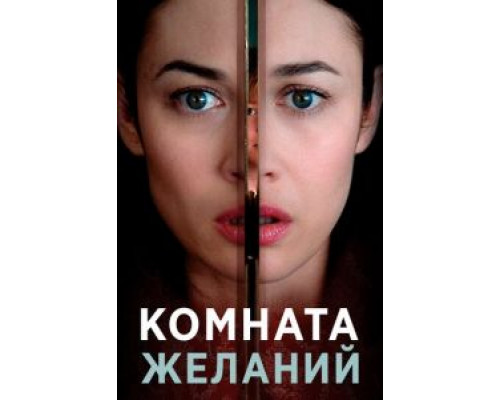   Комната желаний  (фильм 2019) смотреть онлайн - ЛордФильм