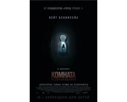   Комната разочарований  (фильм 2016) смотреть онлайн - ЛордФильм