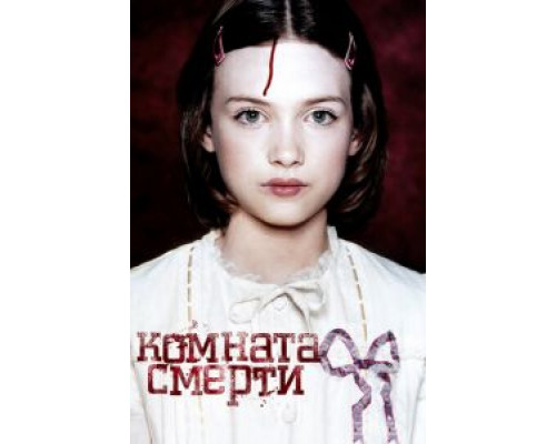 Комната смерти (фильм 2007) смотреть онлайн - ЛордФильм Комната смерти (фильм 2007) смотреть онлайн - ЛордФильм