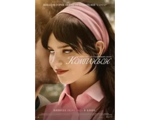 Компаньон (фильм 2025) смотреть онлайн - ЛордФильм Компаньон (фильм 2025) смотреть онлайн - ЛордФильм