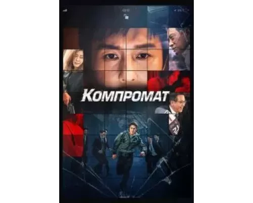 Компромат (фильм 2022) смотреть онлайн - ЛордФильм Компромат (фильм 2022) смотреть онлайн - ЛордФильм