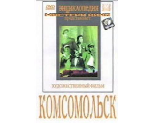 Комсомольск  (фильм 1938) смотреть онлайн - ЛордФильм