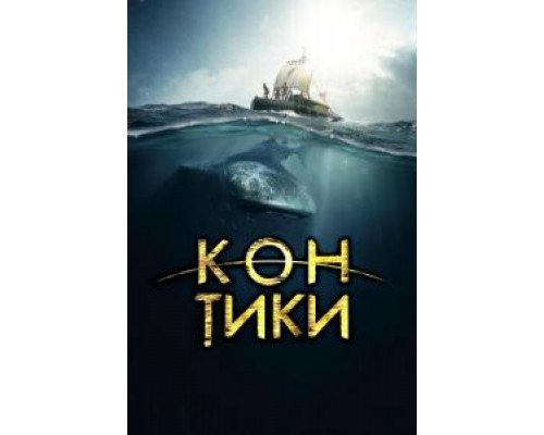  Кон-Тики  (фильм 2012) смотреть онлайн - ЛордФильм