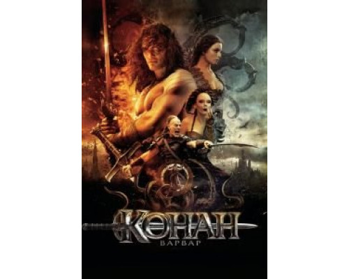   Конан-варвар  (фильм 2011) смотреть онлайн - ЛордФильм